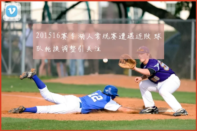 201516赛季湖人常规赛遭遇连败 球队轮换调整引关注