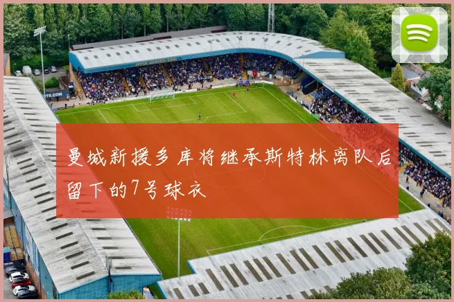 曼城新援多库将继承斯特林离队后留下的7号球衣