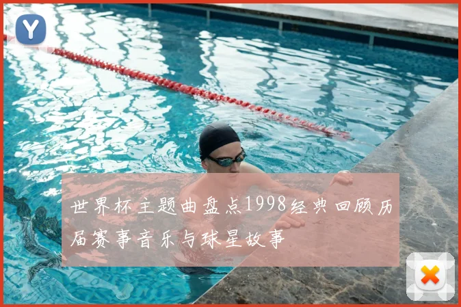 世界杯主题曲盘点1998经典回顾历届赛事音乐与球星故事