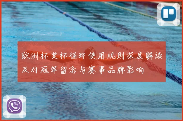 欧洲杯奖杯循环使用规则深度解读及对冠军留念与赛事品牌影响