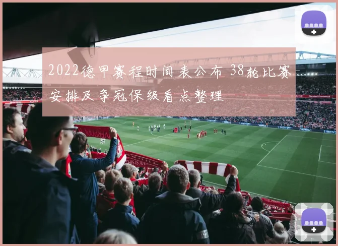 2022德甲赛程时间表公布 38轮比赛安排及争冠保级看点整理