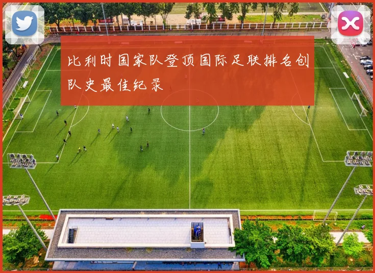 比利时国家队登顶国际足联排名创队史最佳纪录