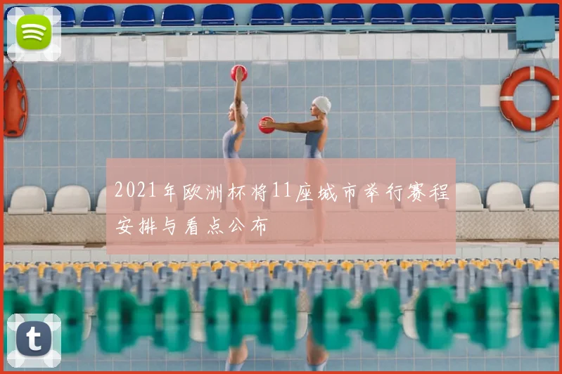 2021年欧洲杯将11座城市举行赛程安排与看点公布