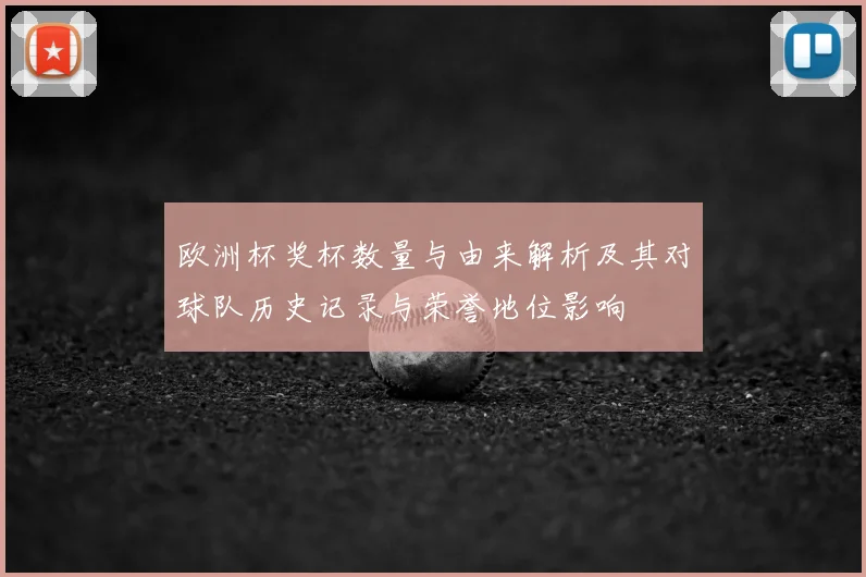 欧洲杯奖杯数量与由来解析及其对球队历史记录与荣誉地位影响