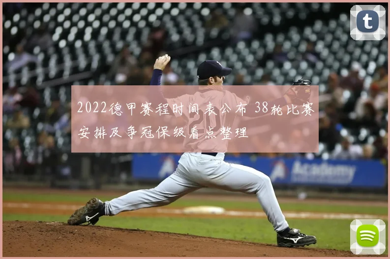 2022德甲赛程时间表公布 38轮比赛安排及争冠保级看点整理