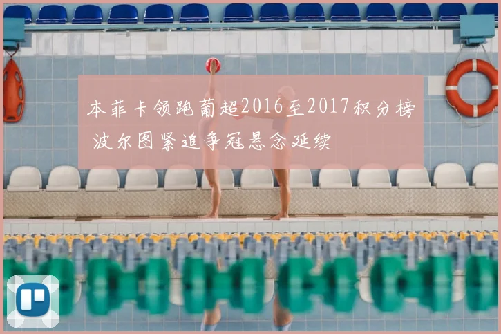 本菲卡领跑葡超2016至2017积分榜 波尔图紧追争冠悬念延续