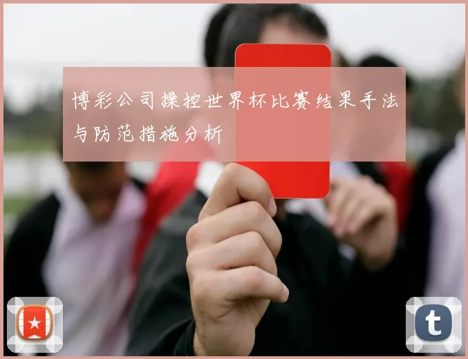 博彩公司操控世界杯比赛结果手法与防范措施分析