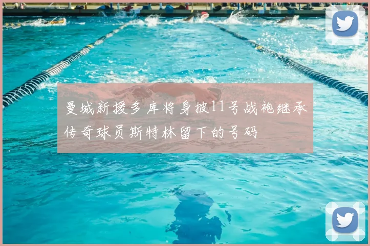 曼城新援多库将身披11号战袍继承传奇球员斯特林留下的号码