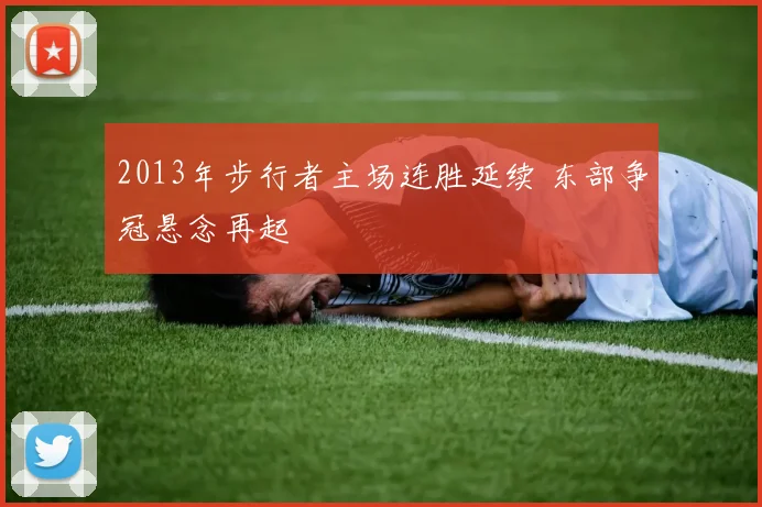 2013年步行者主场连胜延续 东部争冠悬念再起