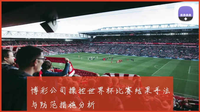 博彩公司操控世界杯比赛结果手法与防范措施分析