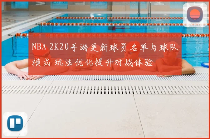 NBA 2K20手游更新球员名单与球队模式 玩法优化提升对战体验