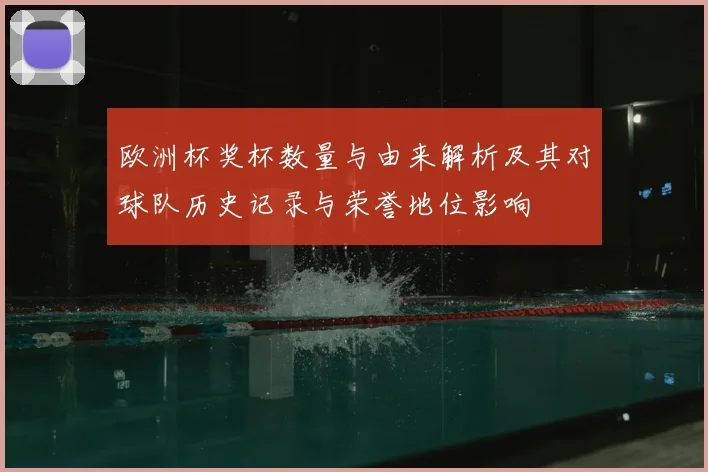 欧洲杯奖杯数量与由来解析及其对球队历史记录与荣誉地位影响