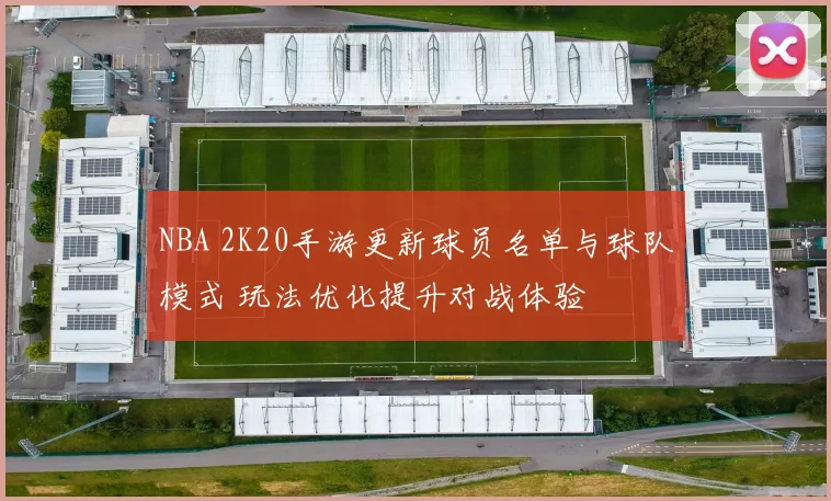 NBA 2K20手游更新球员名单与球队模式 玩法优化提升对战体验