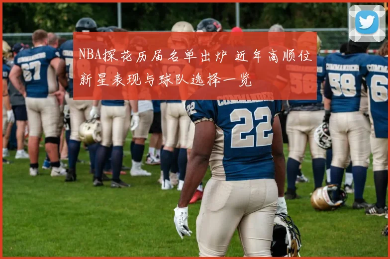 NBA探花历届名单出炉 近年高顺位新星表现与球队选择一览