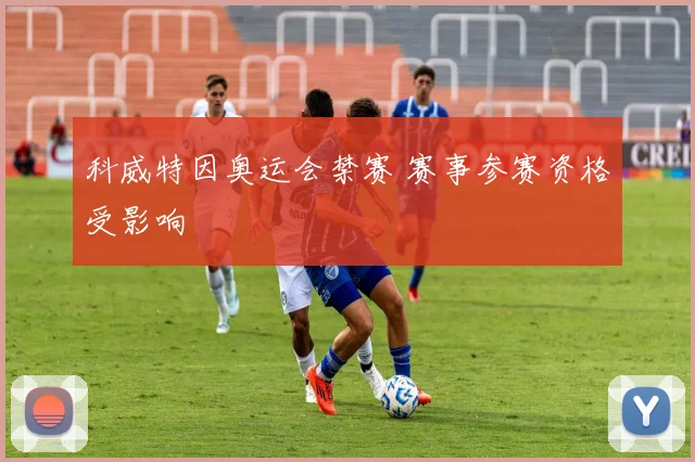 科威特因奥运会禁赛 赛事参赛资格受影响
