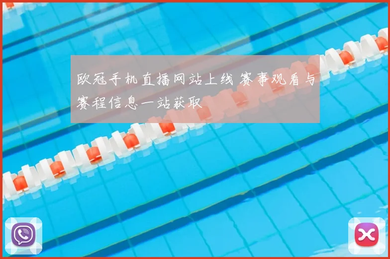 欧冠手机直播网站上线 赛事观看与赛程信息一站获取