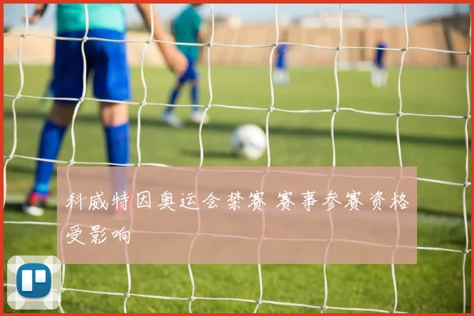 科威特因奥运会禁赛 赛事参赛资格受影响