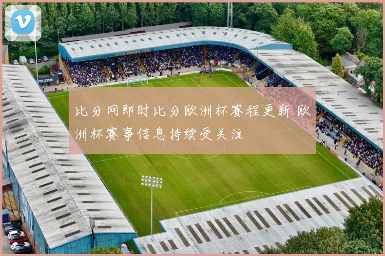 比分网即时比分欧洲杯赛程更新 欧洲杯赛事信息持续受关注