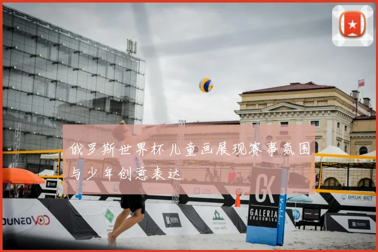 俄罗斯世界杯儿童画展现赛事氛围与少年创意表达