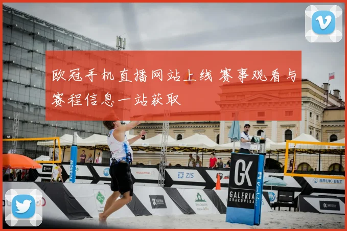 欧冠手机直播网站上线 赛事观看与赛程信息一站获取