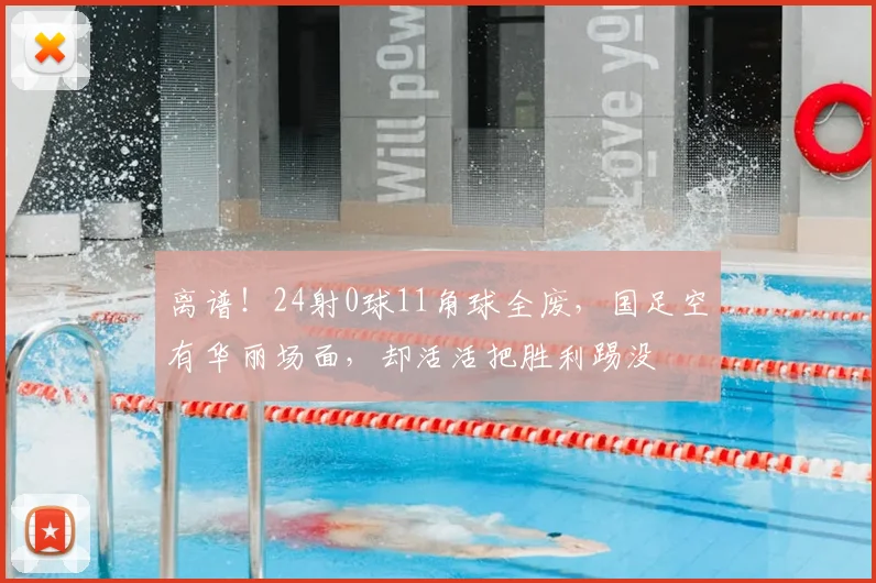 离谱!24射0球11角球全废,国足空有华丽场面,却活活把胜利踢没