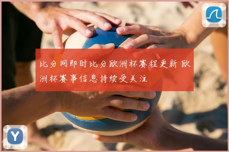比分网即时比分欧洲杯赛程更新 欧洲杯赛事信息持续受关注