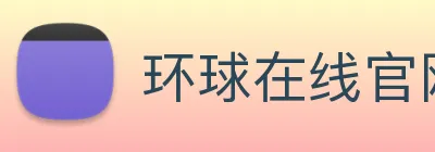 环球在线官网 Logo